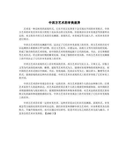 中西方艺术的审美差异