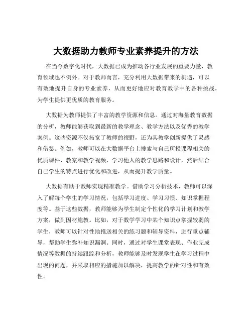 大数据助力教师专业素养提升的方法