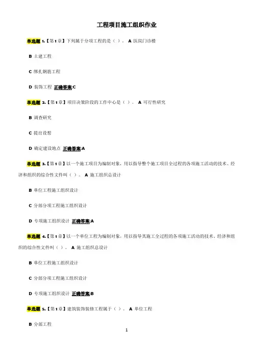 工程项目施工组织作业答案