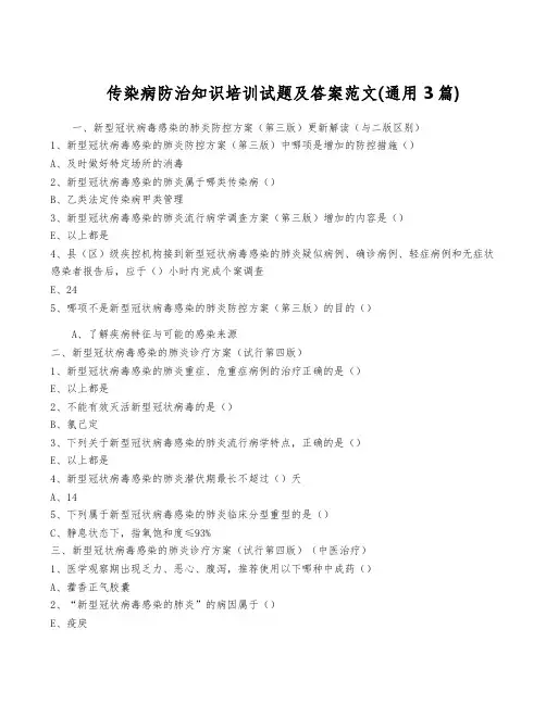 传染病防治知识培训试题及答案范文(通用3篇)