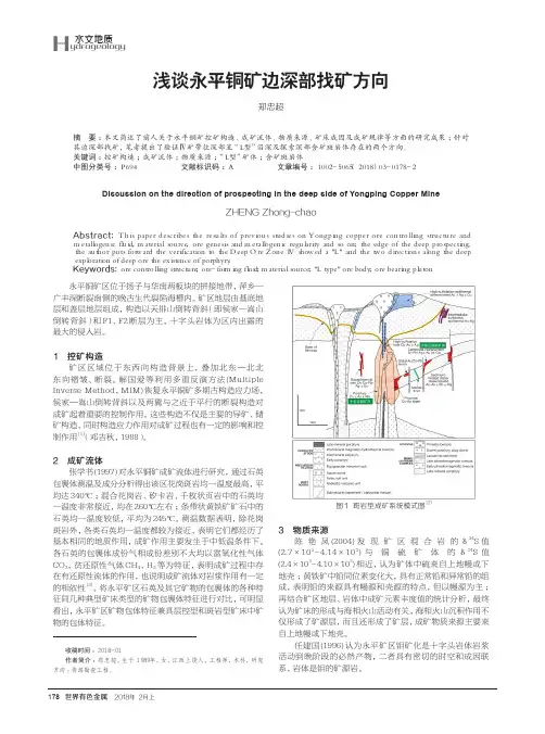 浅谈永平铜矿边深部找矿方向