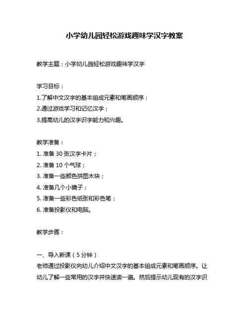 小学幼儿园轻松游戏趣味学汉字教案