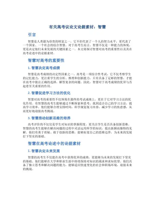 有关高考议论文论据素材：智慧