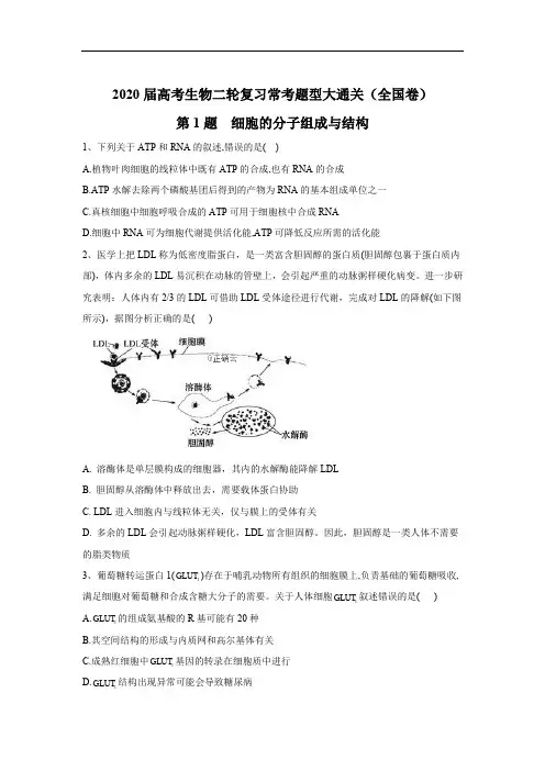2020届高考生物二轮复习常考题型大通关(全国卷)：第1题 细胞的分子组成与结构