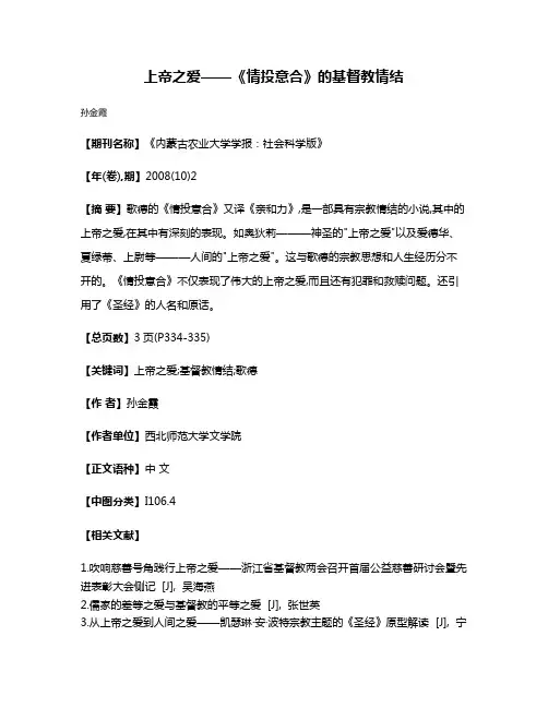 上帝之爱——《情投意合》的基督教情结