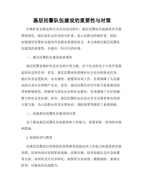 基层民警队伍建设的重要性与对策