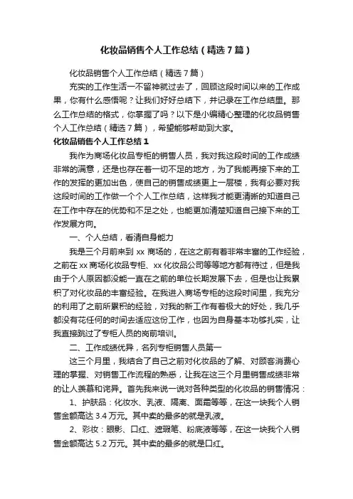 化妆品销售个人工作总结（精选7篇）