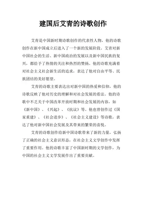 建国后艾青的诗歌创作