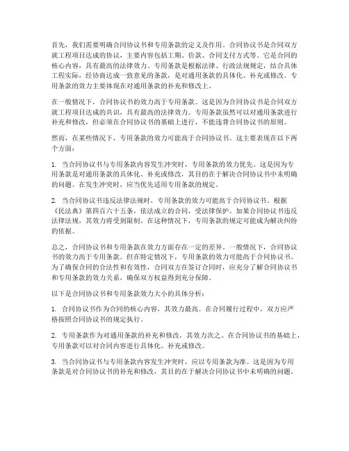 合同协议书和专用条款哪个效力大