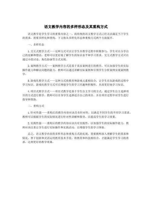 语文教学内容的多样形态及其重构方式