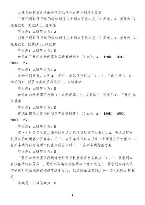 其他系统石家庄铁道大学车站信号自动控制所有答案