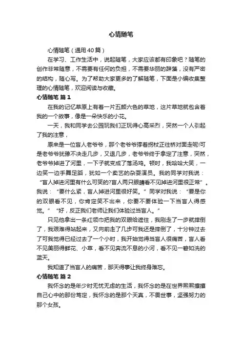 心情随笔（通用40篇）