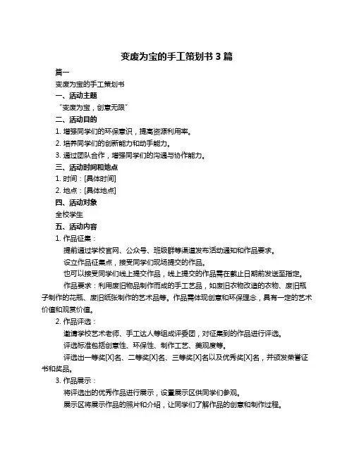 变废为宝的手工策划书3篇
