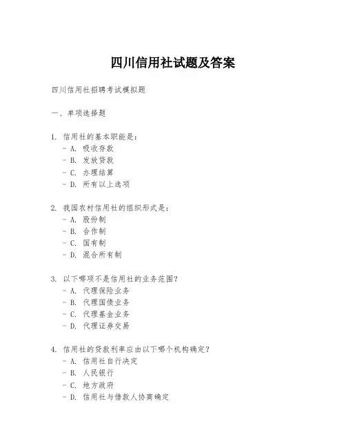 四川信用社试题及答案