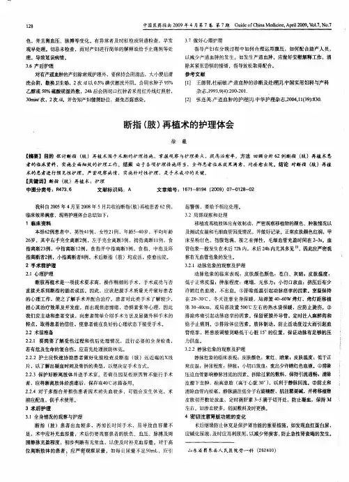 断指(肢)再植术的护理体会