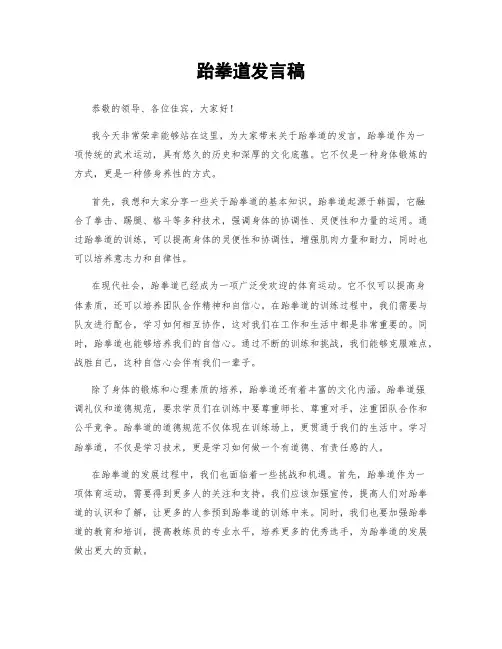 跆拳道发言稿