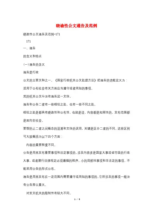 晓谕性公文通告及范例