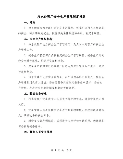 污水处理厂安全生产管理制度模版（4篇）