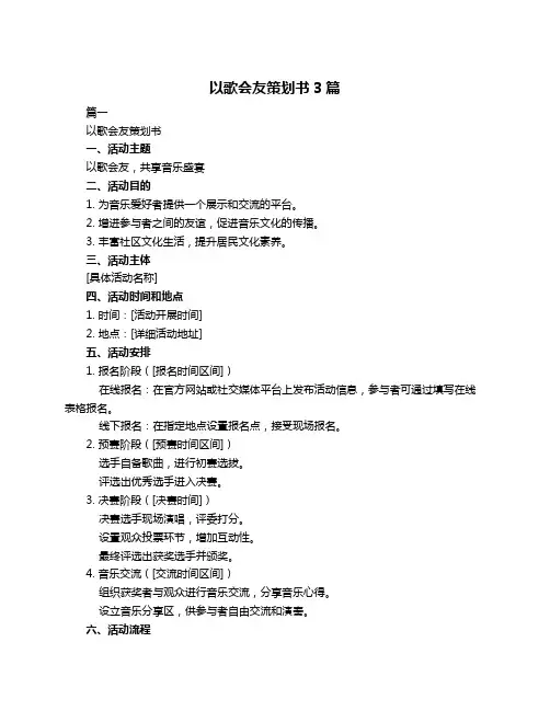 以歌会友策划书3篇