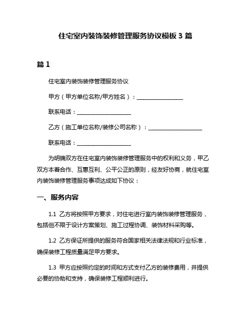 住宅室内装饰装修管理服务协议模板3篇