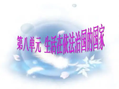 第八单元_生活在依法治国的国家