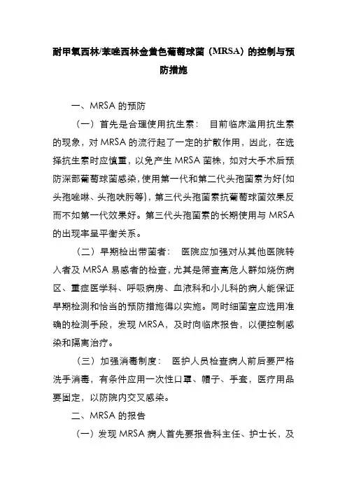 耐甲氧西林苯唑西林金黄色葡萄球菌(MRSA)的控制与预防措施