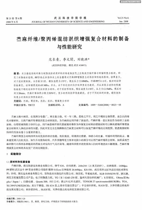 苎麻纤维／聚丙烯混纺混织增强复合材料的制备与性能研究