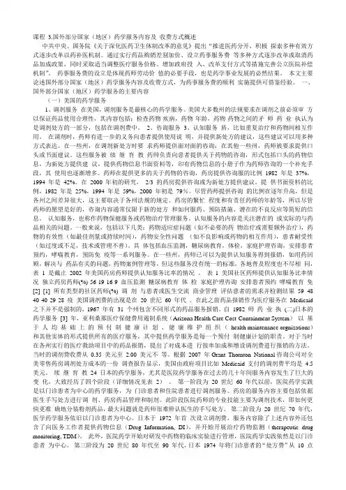 国外部分国家(地区)药学服务内容和收费方式概述