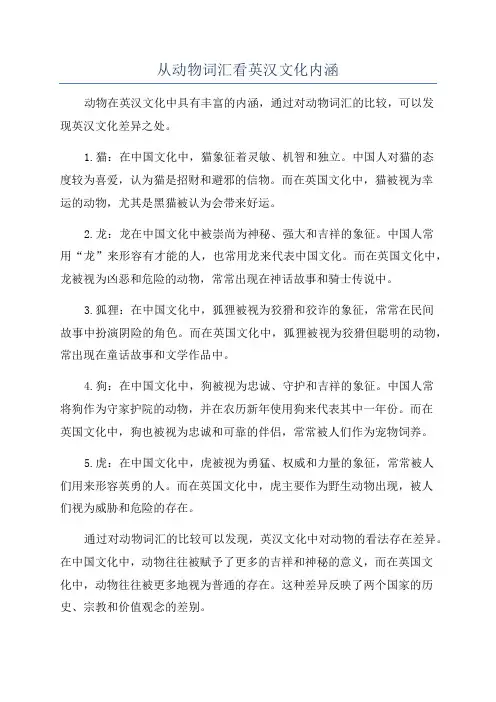 从动物词汇看英汉文化内涵