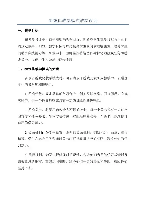 游戏化教学模式教学设计