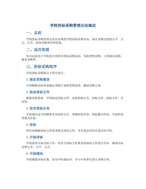 学校招标采购管理办法规定