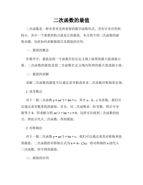 二次函数的最值