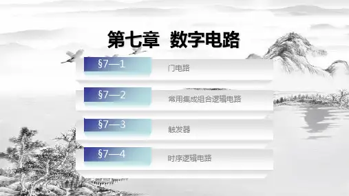 第七章-数字电路ppt课件