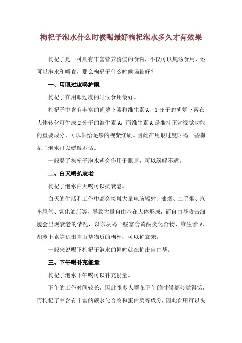 枸杞子泡水什么时候喝最好 枸杞泡水多久才有效果