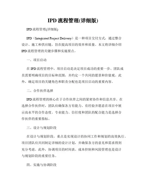 IPD流程管理(详细版)