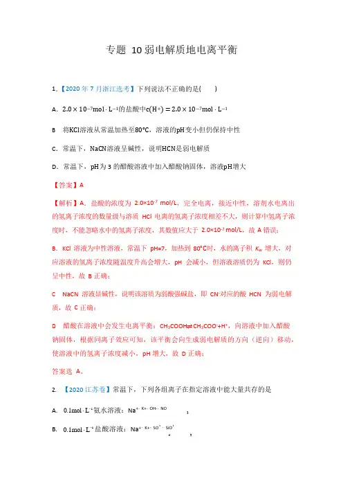 高考真题汇编10. 弱电解质的电离平衡 (解析版)