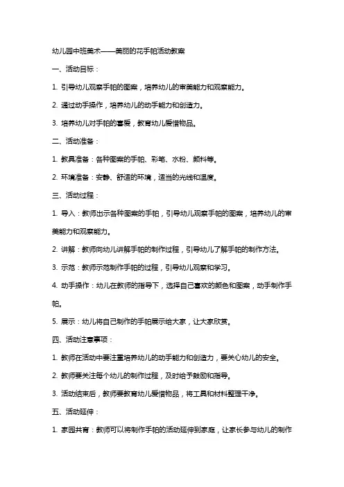 幼儿园中班美术美丽的花手帕活动教案