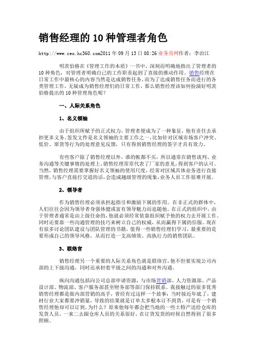 销售经理的10种管理者角色