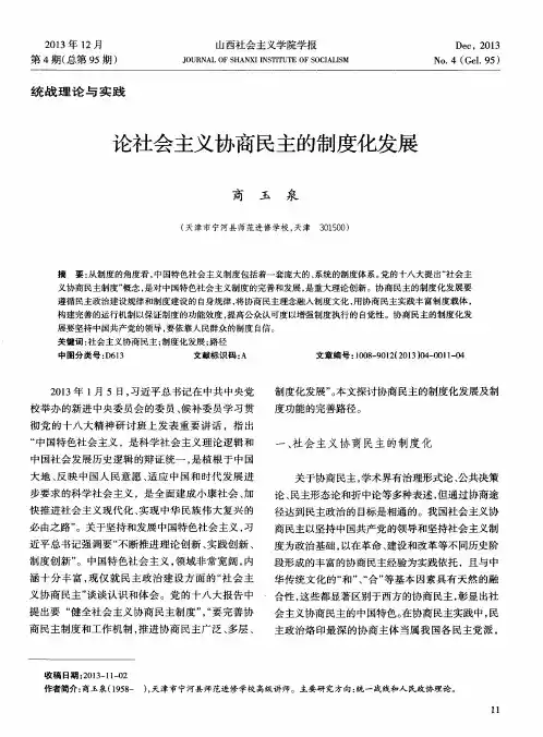 论社会主义协商民主的制度化发展