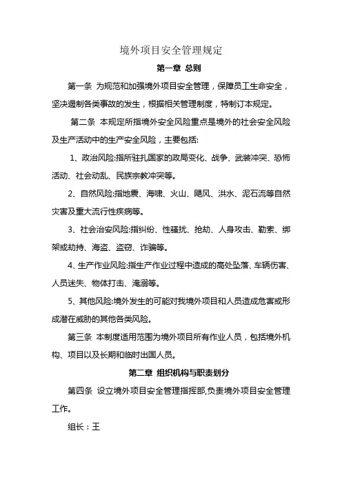 境外项目安全管理规定