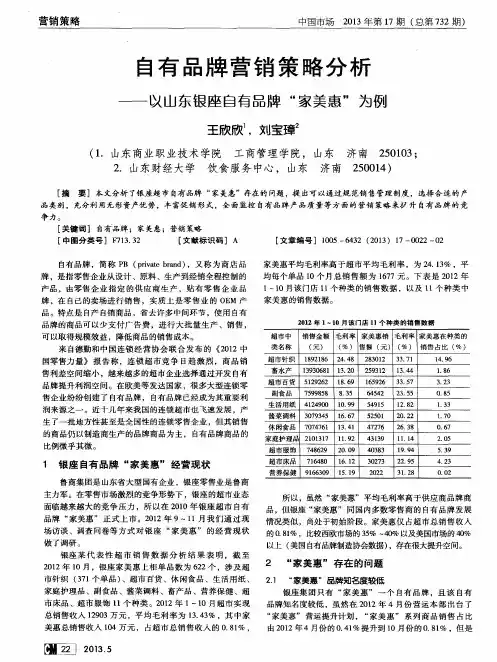 自有品牌营销策略分析——以山东银座自有品牌“家美惠”为例