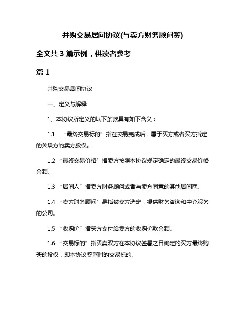 并购交易居间协议(与卖方财务顾问签)