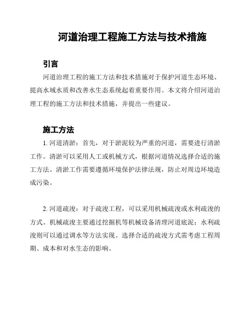 河道治理工程施工方法与技术措施