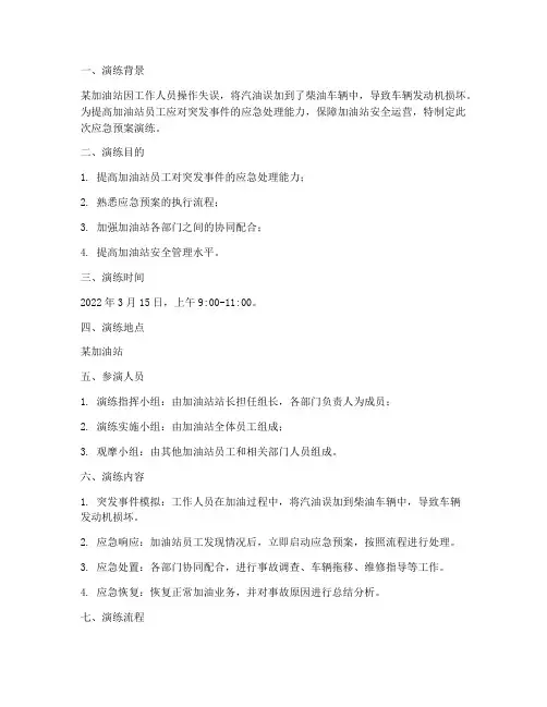 加错油应急预案演练描述