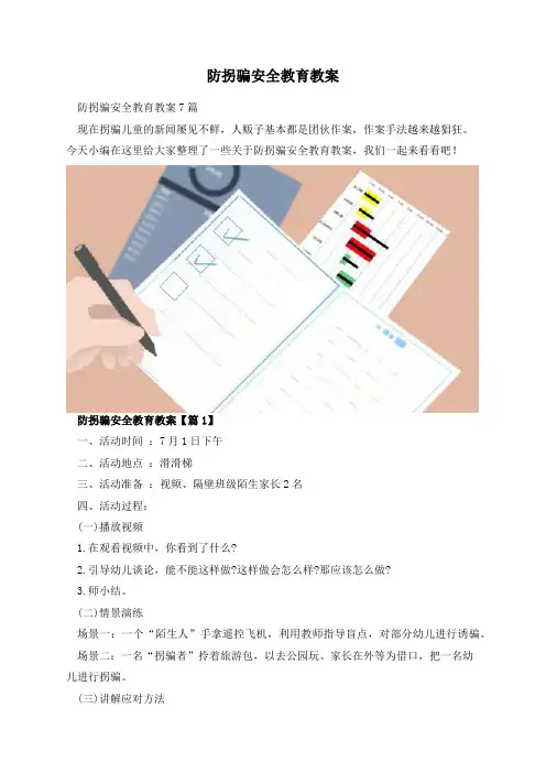 防拐骗安全教育教案