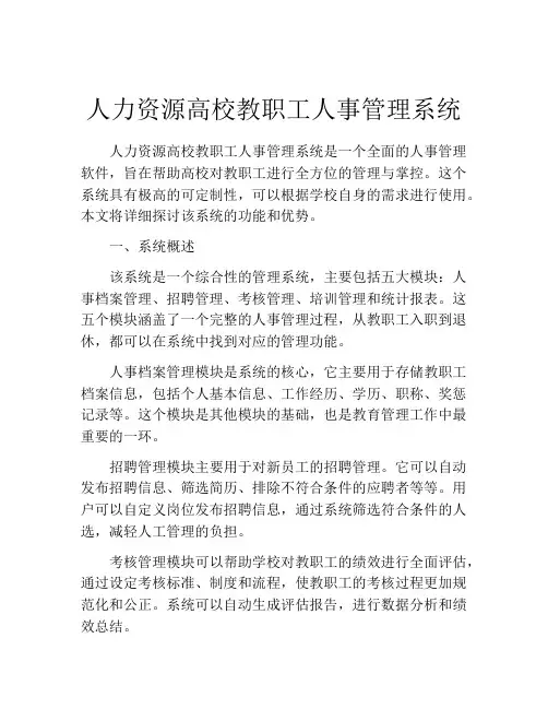 人力资源高校教职工人事管理系统