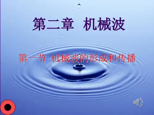 机械波的形成和传播(含flash和视频)PPT课件