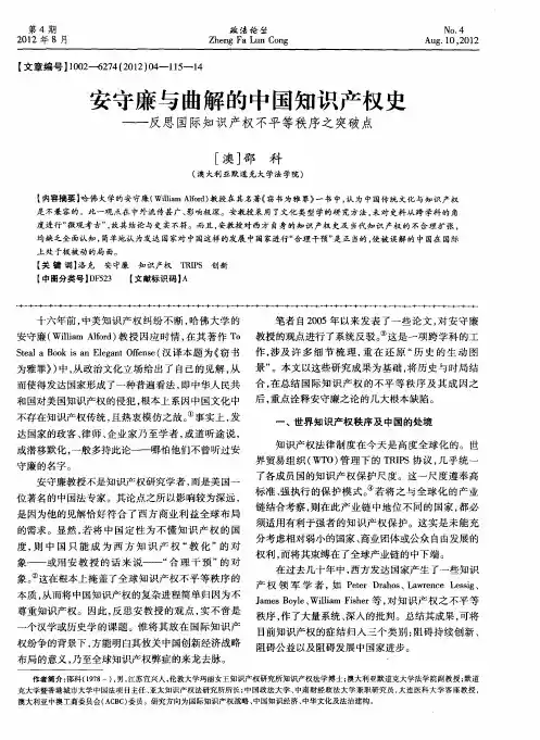 安守廉与曲解的中国知识产权史——反思国际知识产权不平等秩序之突破点