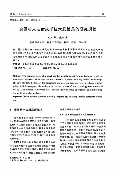 金属粉末注射成形技术及模具的研究现状