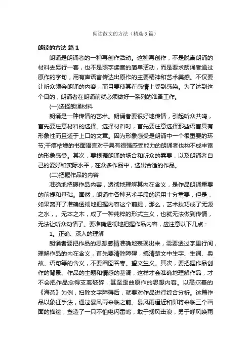 朗读散文的方法（精选3篇）